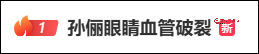 演员孙俪突然眼睛血管破裂 医生提醒：出现这种症状千万别拖