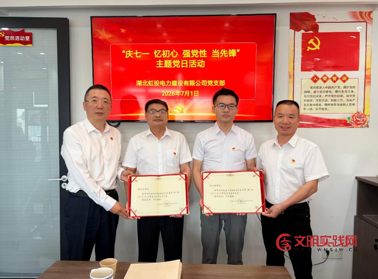 赓续红色血脉 凝聚奋进力量 ——湖北虹投电力建设有限公司党支部庆“七一”主题党日活动侧记 image.png