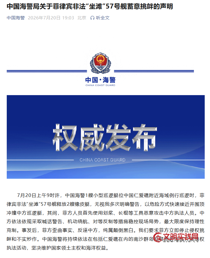 中国海警局关于菲律宾非法“坐滩”57号舰蓄意挑衅的声明 中国海警局关于菲律宾非法“坐滩”57号舰蓄意挑衅的声明