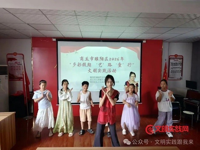 区新时代文明实践中心:开展“多彩假期 ‘艺’路‘童’行”文明实践活动 640 (1).jpg