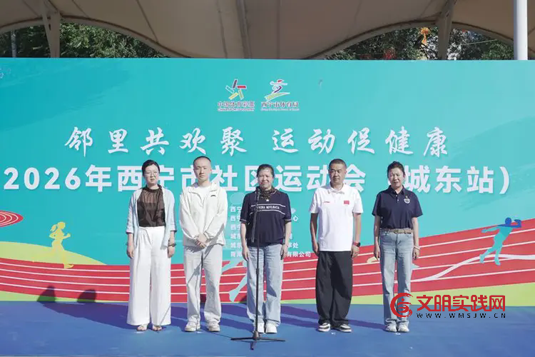 趣味运动聚邻里 民族团结暖民心——2026年西宁市社区运动会城东站激情开赛