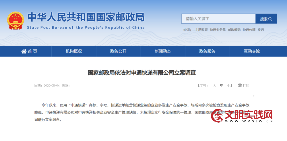 国家邮政局依法对申通快递有限公司立案调查